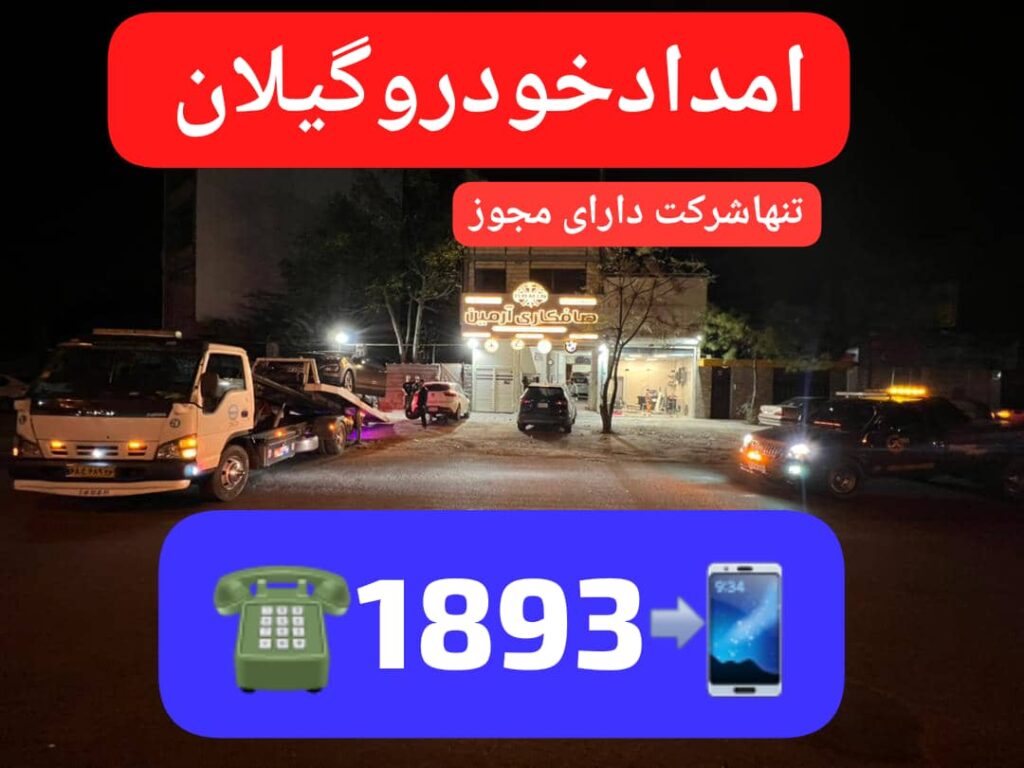 حمل خودرو لاهیجان ،امداد خودرو لاهیجان ،خودروبر لاهیجان، مکانیک سیار لاهیجان، پنچرگیری سیار لاهیجان